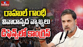 LIVE: వివాదాస్పద వ్యాఖ్యలతో డిఫెన్స్‌లో కాంగ్రెస్ | Rahul Gandhi Sensational Comments | Congress