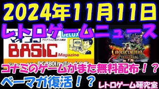 【レトロゲーム】コナミの悪魔城が無料でやれる！？そしてベーマガが久々復活へ！【レトロゲームニュース】