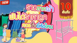 10 ราวตากผ้า พับได้ราคาถูก ควรซื้อยี่ห้อไหนดี