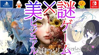 【美×謎ゲーム Switch PS4 2024年新作ゲーム紹介】美麗なビジュアル×謎なゲームを紹介 岩倉アリア everlasting flowers 廃遊園地のメメントメモリア