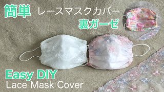 簡単！レースマスクカバー/裏ガーゼ/お肌に優しい/大人/Easy DIY/ Lace mask cover /Back gauze/Adult［shimachan17]