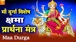 Maa Durga Kshama Prarthna Stotram | माँ दुर्गा विशेष | दुर्गा क्षमा प्रार्थना मंत्र |