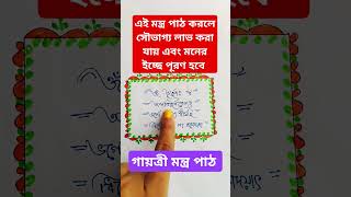 সৌভাগ্য লাভ করতে শুনুন #motivation #gayatrimantra #love #life #viralvideo #song #shorts #religion