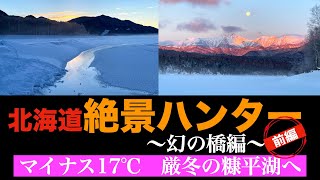 【北海道絶景ハンター　〜幻の橋編①〜】マイナス17℃厳冬の糠平湖　この時期しか見られない幻の橋『タウシュベツ川橋梁』 アイスバブルや山々を赤く染める朝日 静寂の中の氷の音