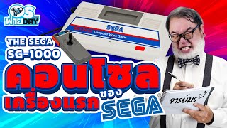 The Sega SG-1000 คอนโซลเครื่องแรกของ SEGA กับจารย์มร | OS ฟาย Day Live