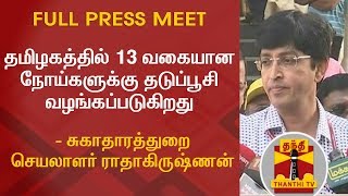 தமிழகத்தில் 13 வகையான நோய்களுக்கு தடுப்பூசி வழங்கப்படுகிறது - சுகாதாரத்துறை செயலாளர் ராதாகிருஷ்ணன்