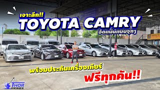 เจาะลึกรายละเอียดรถ TOYOTA CAMRY ทุกคัน !! พร้อมประกันเครื่องเกียร์นาน 1 ปี ฟรี !! ธอร์ออโต้รถมือสอง