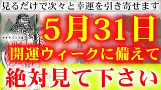 ※ご縁のある方だけ、視聴することが出来ます※おめでとうございます！今から幸運な奇跡が次々と起きる。神様ありがとうございます【2023年5月31日(水)金運上昇祈願】