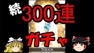 うｐ主また300連ガチャやるってよ【グラブル】