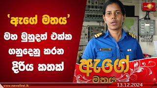 මහ මුහුදත් එක්ක ගනුදෙනු කරන දිරිය කතක් | Age Mathaya