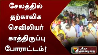 சேலத்தில் தற்காலிக செவிலியர் காத்திருப்பு போராட்டம்| PTT