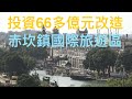 廣東 開平Kaiping  赤坎華僑古鎮景區導覽。