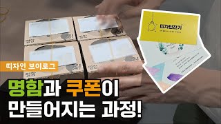 [창업Vlog] #9 명함이 만들어지는 과정