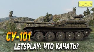 СУ-101 - LetsPlay - что качать? в Wot Blitz | D_W_S