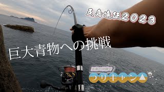 五島の沖磯で釣りキャンプ！