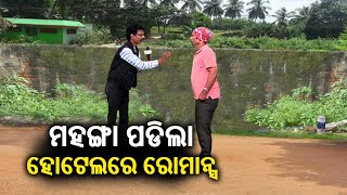 ଘରେ ଦୁଇଟା ପତ୍ନୀ ଥାଇକି ହୋଟେଲରେ ରୋମାନ୍ସ କରୁଥିବା ବେଳେ ଧରାପଡ଼ିଲେ ନେତା ! || Dekh Khabar Rakh Nazar