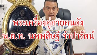 พระเครื่องคู่กายคนดัง พ.ต.ท. นพพสิษฐ์ จำปารัตน์