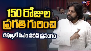 150 రోజుల ప్రగతి గురించి AP Deputy CM Pawan Kalyan Speech In Assembly | TV5 News