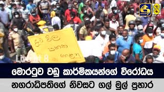 මොරටුව වඩු කාර්මිකයන්ගේ විරෝධය - නගරාධිපතිගේ නිවසට ගල් මුල් ප්‍රහාර