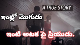 ఇంట్లో మొగుడు ఇంటి అటక పై ప్రియుడు. Real story movie explained in telugu