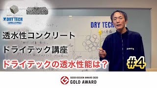 透水性コンクリートドライテック講座 #4 ドライテックの透水性能は？