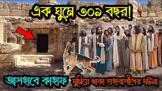 এক ঘুমে ৩০৯ বছর | আসহাবে কাহাফ | কি ঘটেছিল আসহাবে কাহাফের সাত যুবকের সাথে | Musliman