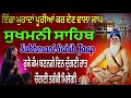 sukhmani sahib jaap ਇੱਛਾ ਮੁਰਾਦਾਂ ਪੂਰੀਆਂ ਕਰ ਦੇਣ ਵਾਲਾ ਜਾਪ ਸੁਖਮਨੀ ਸਾਹਿਬ nitnem sukhmani sahib