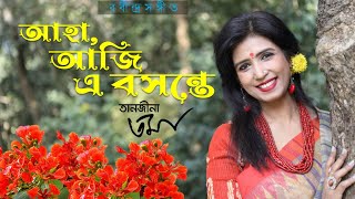 আহা, আজি এ বসন্তে- তানজীনা তমা | Aha, Aji E Boshonte- Tanjina Toma | RabindraSangeet