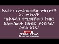 ቅዱሳንን የምናከብርባቸው ምክንያቶች እና መንገዶች