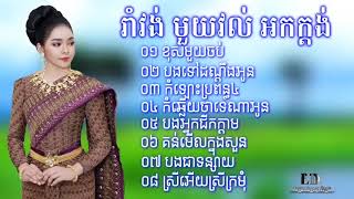 ជ្រើសរើសចង្វាក់រាំវង់ថ្មីៗ,គេថាខ្ញុំចាស់ អកកាដង់ ឱតារាខ្ញុំអើយ អកកេះរាំវង់