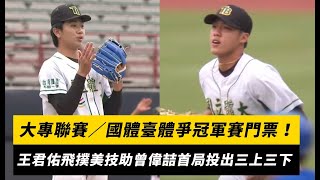 大專聯賽／國體臺體爭冠軍賽門票！王君佑飛撲美技助曾偉喆首局投出三上三下｜NOWnews