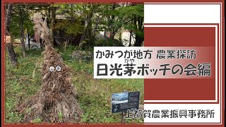 【上都賀農業振興事務所】上都賀地方 地域組織紹介「日光茅ボッチの会」編