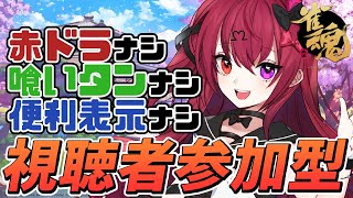 【雀魂参加型】赤ドラ無し！喰いタン無し！便利表示無し！四麻東風！！【Vtuber】【#生のせみん】