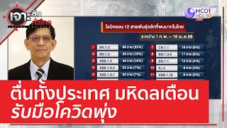 ตื่นทั้งประเทศ มหิดลเตือนรับมือ โควิดพุ่ง! | เจาะลึกทั่วไทย (17 เม.ย. 66)