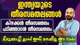 GEOGRAPHY || COASTAL PLAINS || ഈ ഭാഗം മറക്കില്ല കിടിലന്‍ ക്ലാസ് || തീരസമതലം കിഴക്കും പടിഞ്ഞാറും ||