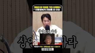 계엄의 밤 국회로 가던 이재명이 이동형에게 먼제 전화를 건 이유