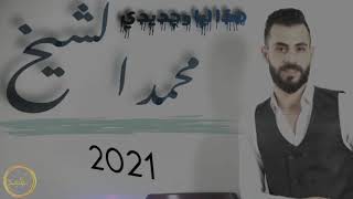 الفنان محمد الشيخ //هذا ليا وجديدي //2021