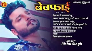 #Audio_Jukebox | #Rishu Singh का दर्द भरा बेवफाई गीत | Nonstop Bhojpuri Sad Song 2023