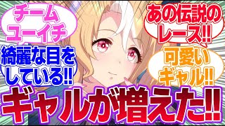 新ウマ娘『フサイチパンドラ』が登場！に対するみんなの反応集【フサイチパンドラ】【ウマ娘プリティーダービー】