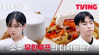 [더 디저트] 극찬받는 지오, 승준의 소주 디저트! 이게 되네..? | 6화 클립ㅣTVING