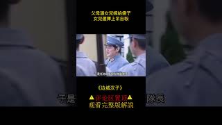 男人表面上吃公家饭，却硬抢15岁女孩      《邊城漢子》