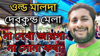 ওল্ড মালদা দেবকুন্ড মেলা | দেব কুন্ড | Old Malda Devkund Mela | Old Malda Dev Kund Mela