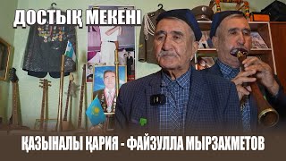 Достық мекені | Қазыналы қария - Файзулла Мырзахметов | 5 шығарылым