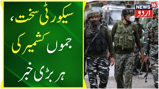 Jammu Kashmir: جموں کشمیر کے کئی اضلاع میں بڑی کاروائی | NIA | Top News | Breaking | News18 Urdu