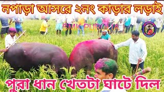 নপাড়া আসরের ২নং কাড়া খেলা দেখুন