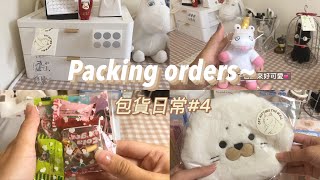 Packing orders with me #4｜賣家包貨日常vlog 贈品新包裝✨粉紅獨角獸吊飾🦄️熊熊福袋完售🎉🎉#packing #包貨