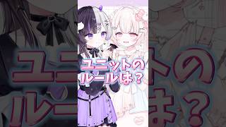 【ユニットVtuberって…】#新人vtuber #vtuber準備中 #shorts