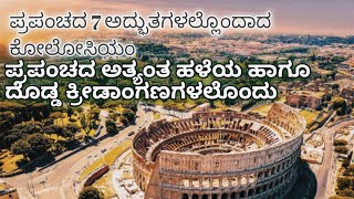 Colosseum 7 wonder of the world, complete information in Kannada