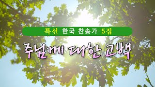 특선 한국 찬송가 5집 (주님께 대한 고백)