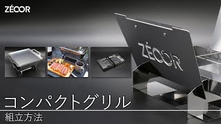 【ZEOOR公式】ソロキャンプにおすすめ、コンパクトグリルのご紹介。